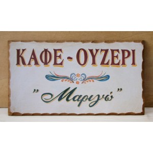 Aναπαραγωγή παλιάς χειροποίητης επιγραφής